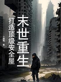 全球灾变 避难所无限升级