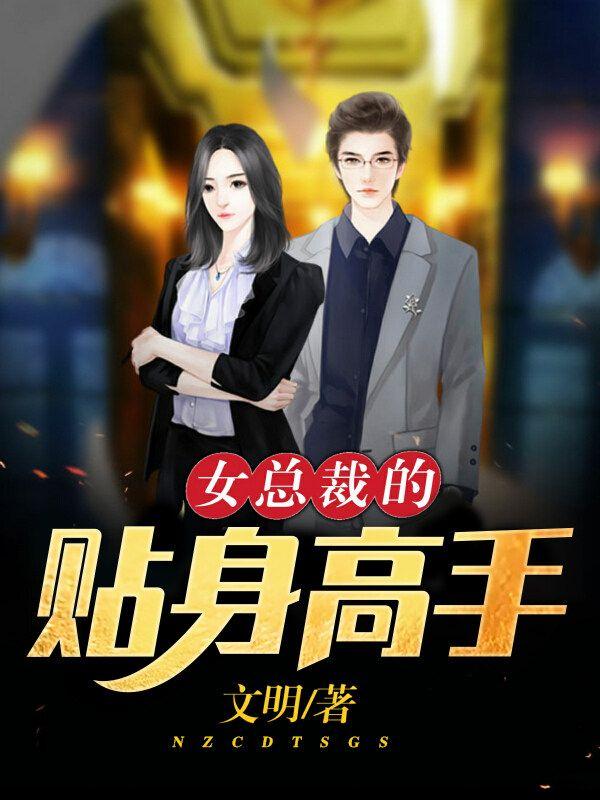 女总裁的贴身高手TXT