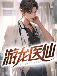 游龙狂医周