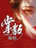 掌教姑姑未删减在线观看