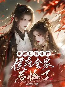 死后觉醒系统