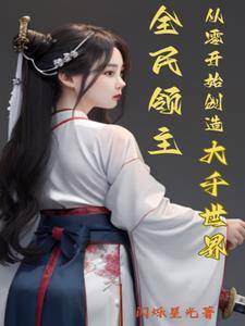 全民领主从零开始创造大千世界作者