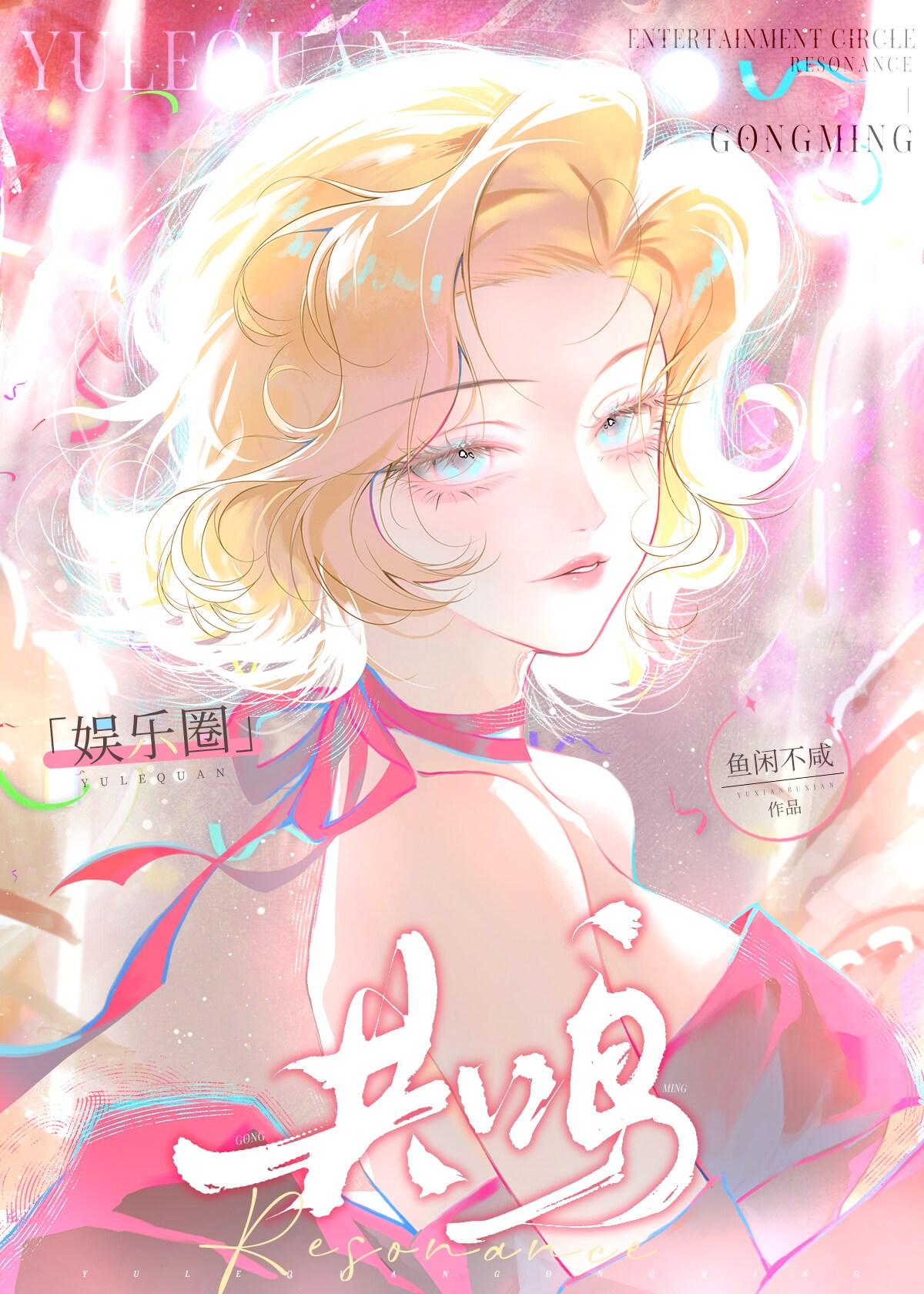 娱乐圈共鸣鱼闲不闲