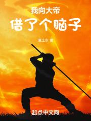 我向大帝借了个脑子笔趣阁无防盗