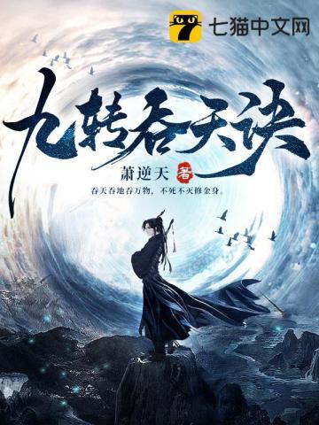 九转修神诀