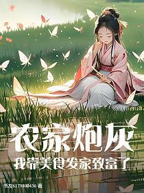 我靠美食发家致富by小猫睡了