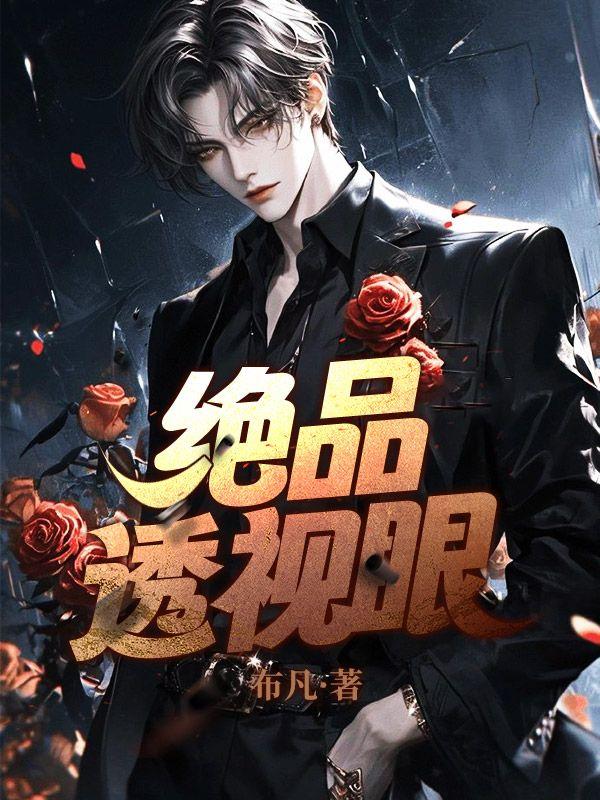绝品透视眼(改编)