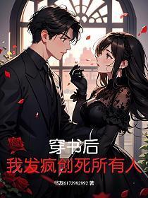 穿书后我被反派疯狂