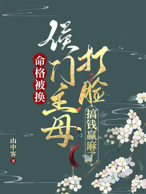 侯门主母打脸搞钱赢麻了五公主结局