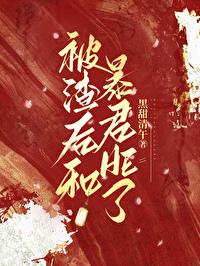被渣后渣攻和我一起重生了笔趣阁
