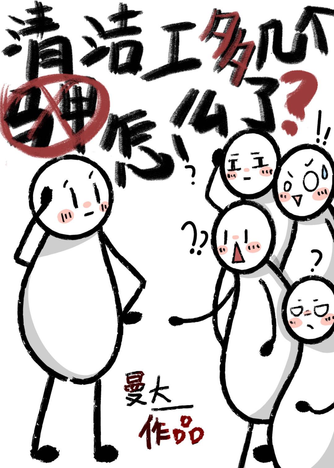 清洁工是