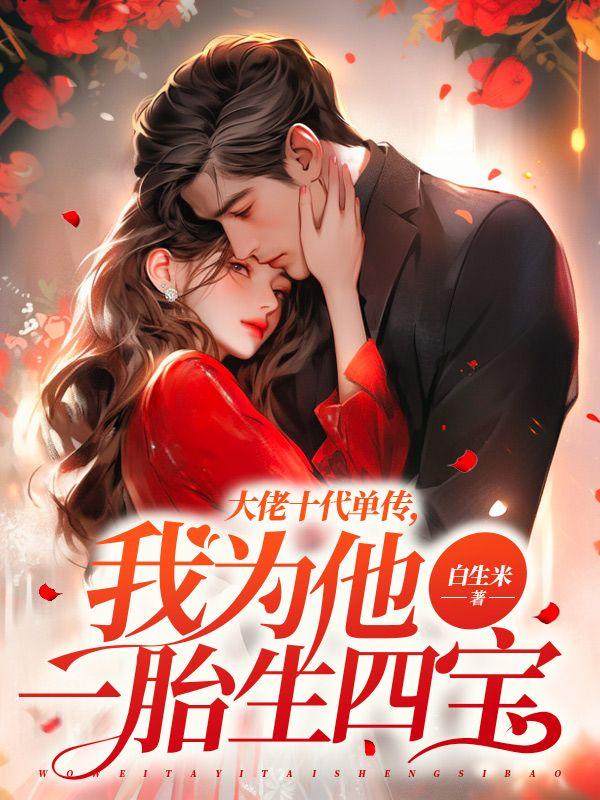 我为他一胎生四宝最新