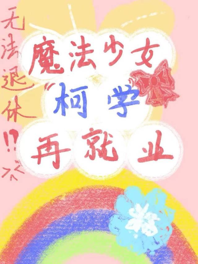 魔法少女学院游戏