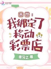 末世我绑定了移动彩票店无弹窗