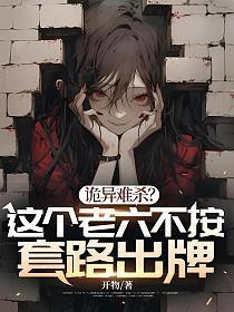 诡异难杀?这个老六不按套路出牌短剧