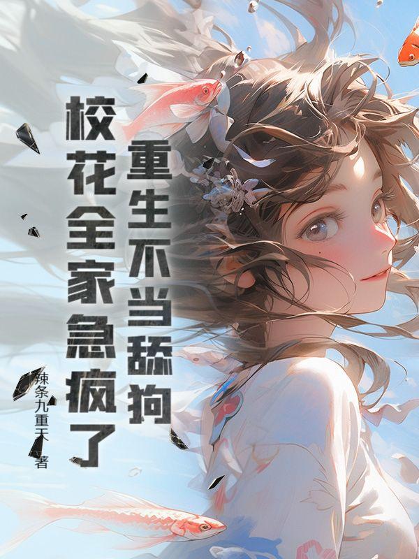 校花给我当宠物