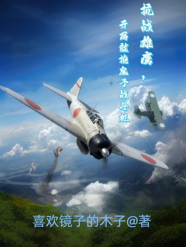 开局就抢鬼子战斗机有
