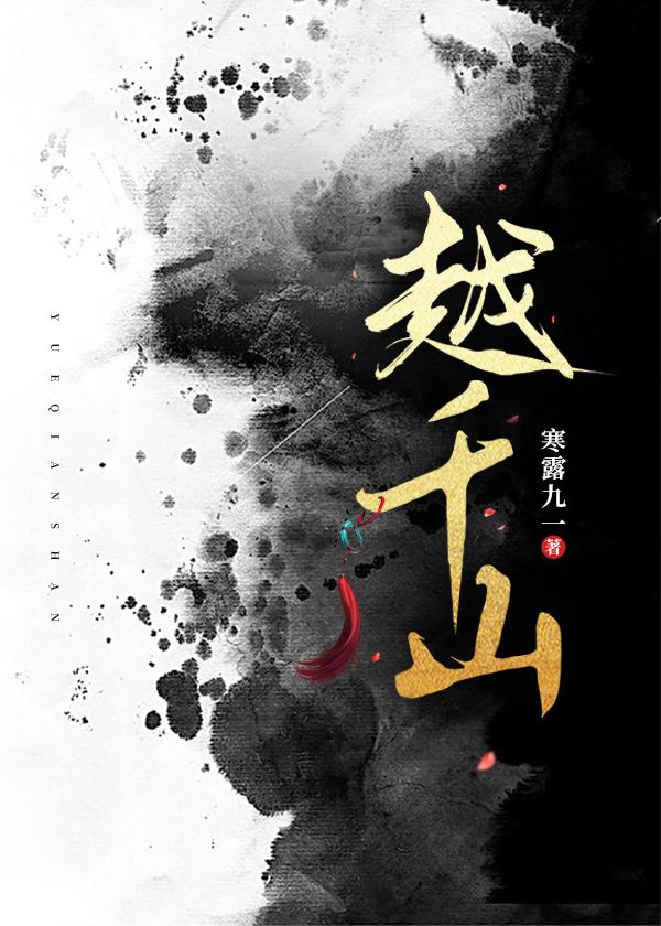 身披霞佩越千山