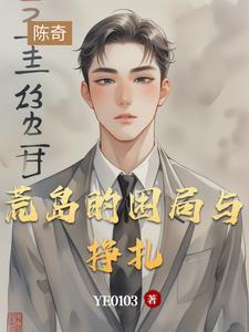 荒岛是什么样的?