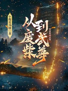从废柴变成绝世强者漫画