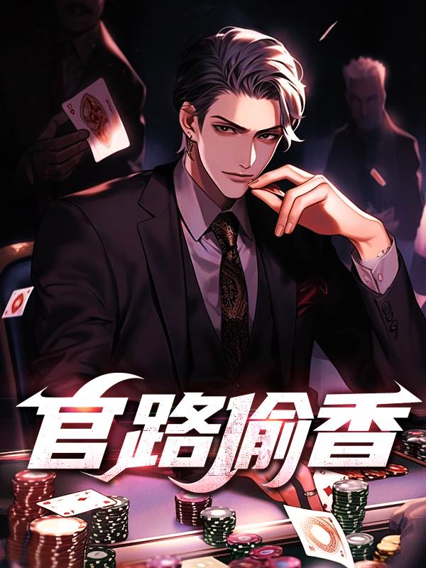 官路偷香第2部免费阅读全文