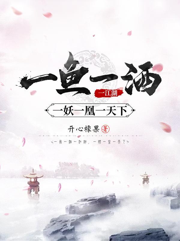 一妖一凰一天下女主多少章恢复记忆