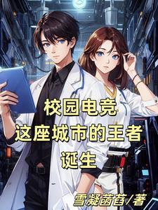最新章节 第八十五章 校园电竞副本13