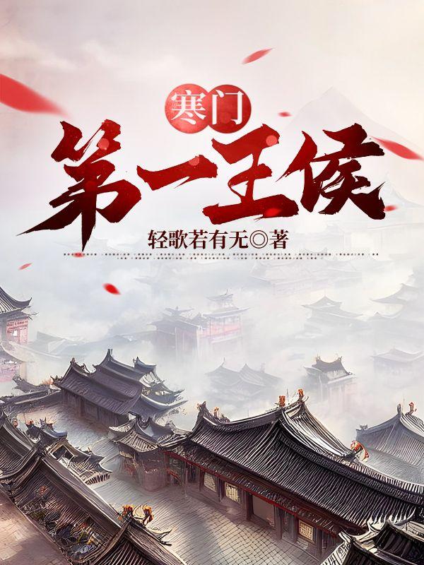 寒门皇后免费全文阅读