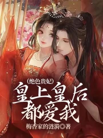 皇上皇后爆笑穿越