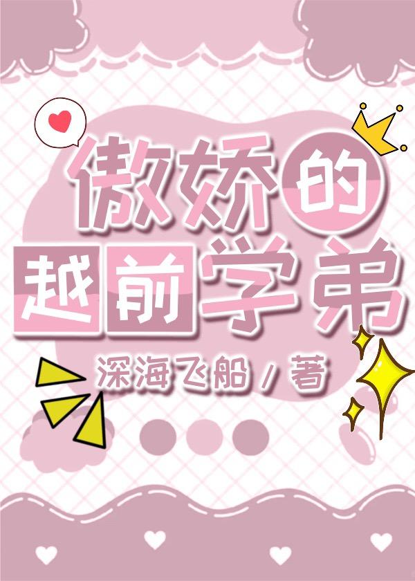 你好我的傲娇学弟全集免费
