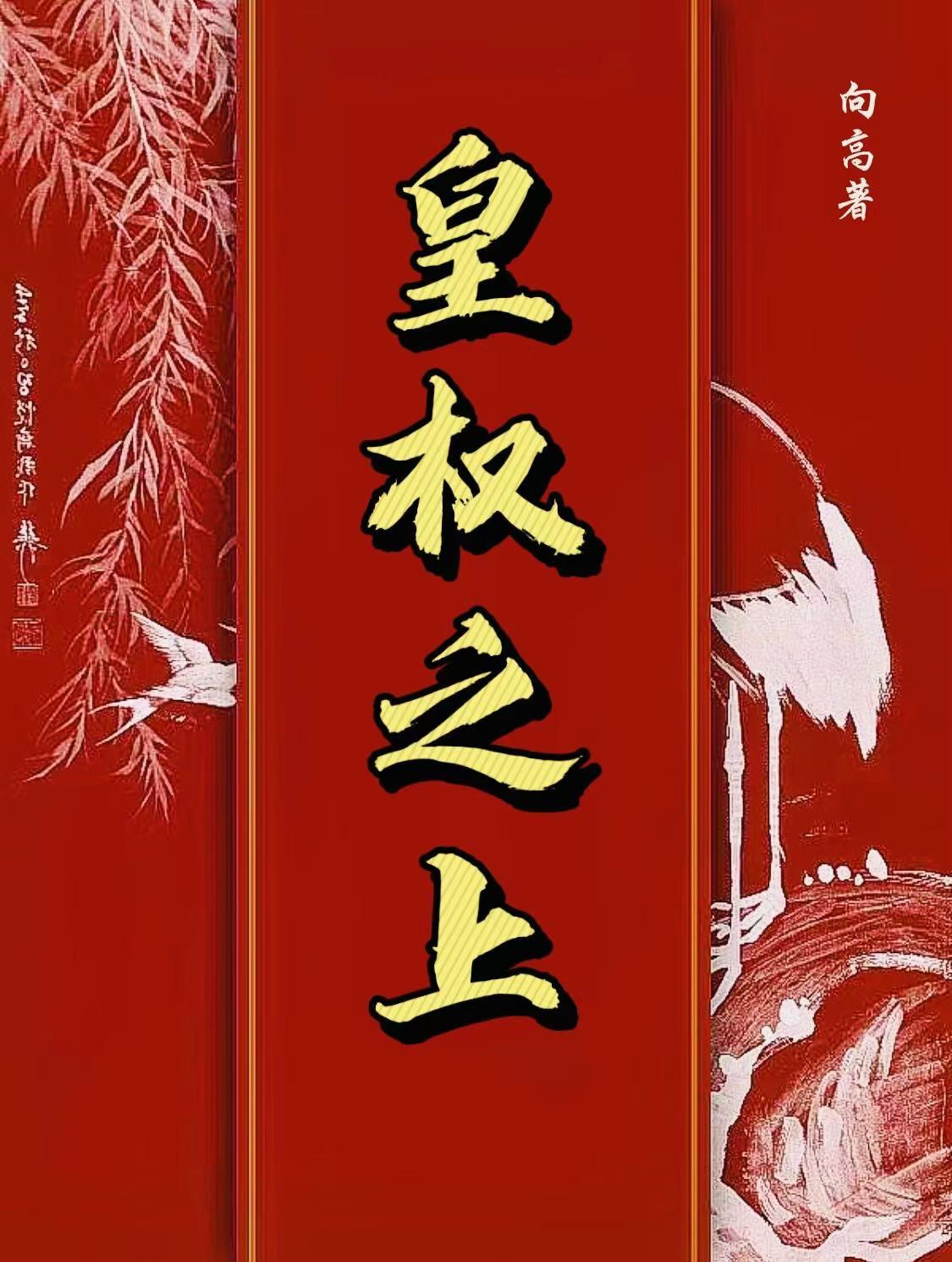 凰权之上东竹全文免费阅读