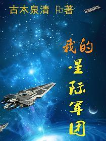 星际团长