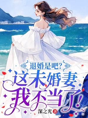 退婚是吧这未婚妻我不当了深之光源