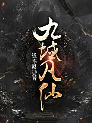 九域凡仙有声