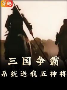 穿越三国开局获得五神将动漫视频