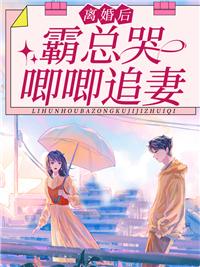 离婚后薄总又被前妻虐哭了免费阅读