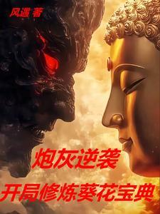 开局修炼葵花宝典免费阅读