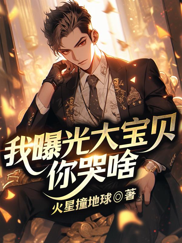 我曝光大宝贝你哭啥