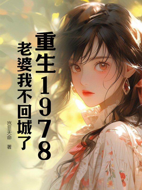 老婆我不回城了 岂非天命