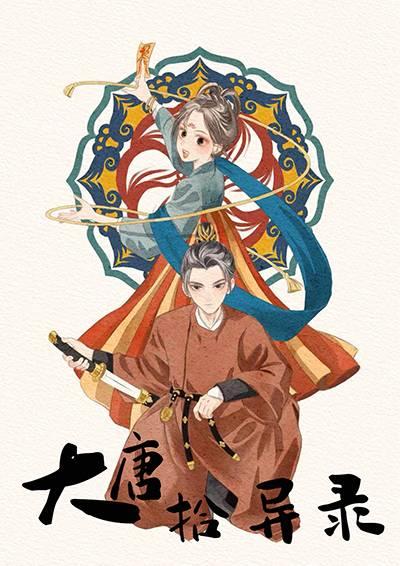 大唐轶事