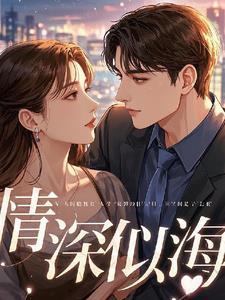 情深似海(h)