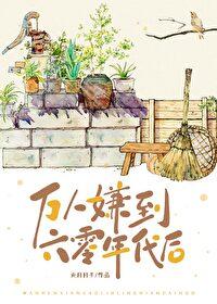 万人嫌受