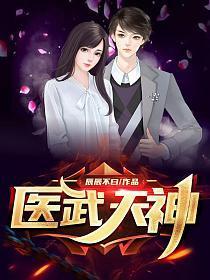 医武神相全文阅读