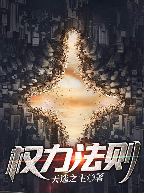 权力法则秦山最新章节更新