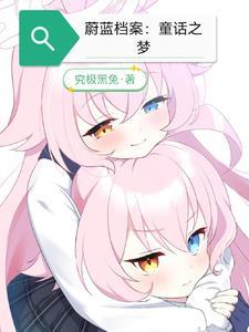 蔚蓝档案梦之遗痕