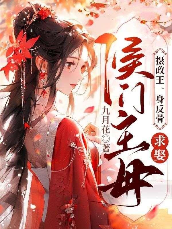 求娶侯门主母有声