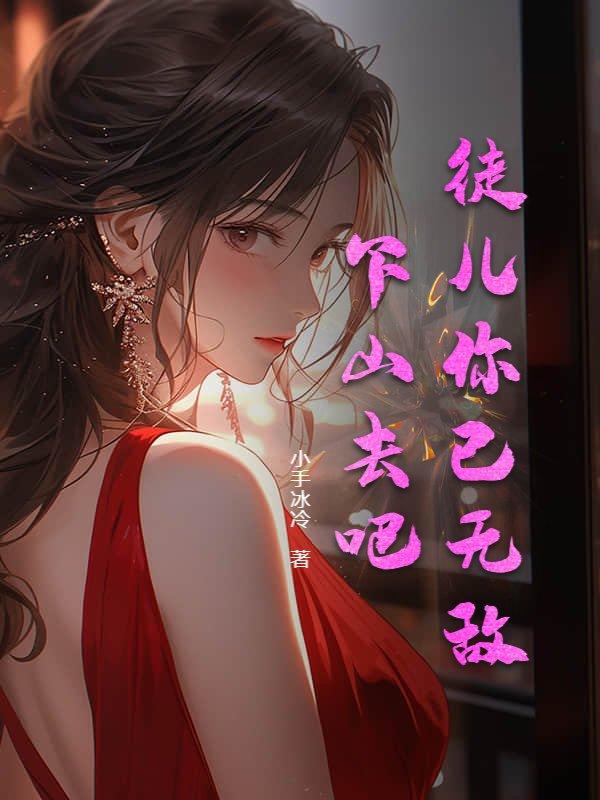 徒儿你已无敌下山去吧叶战龙