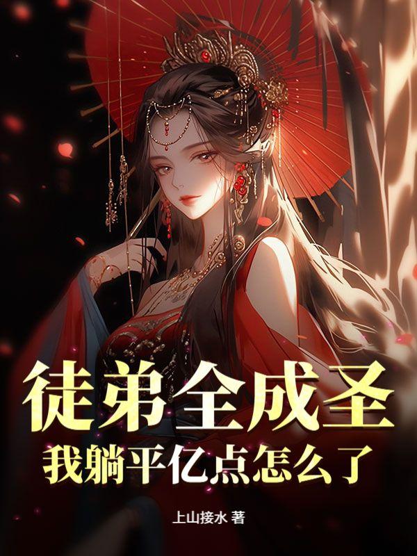 我躺平亿点怎么了?(林阳、林红叶)
