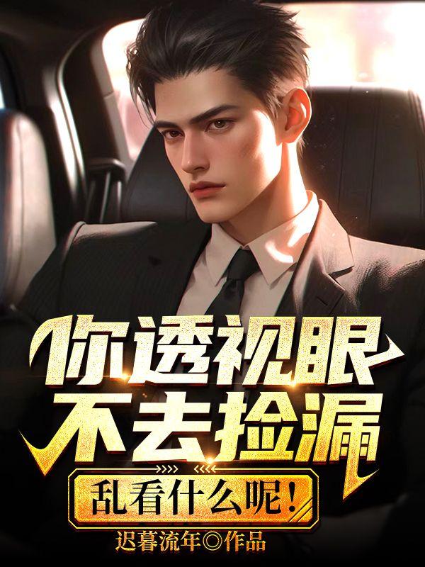 透视眼是啥