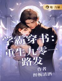 重生九零学霸小娇妻全文免费阅读